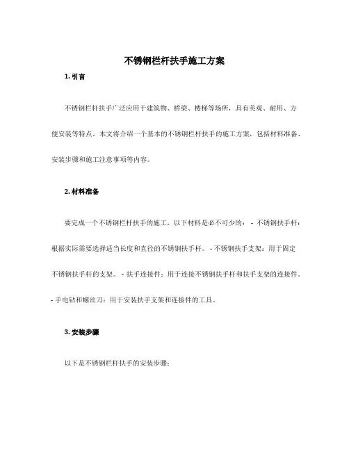 不锈钢栏杆扶手施工方案
