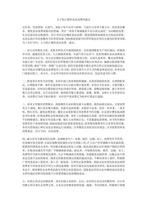关于制止餐饮食品浪费的建议