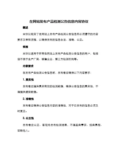在网站发布产品检测公告信息内容协议