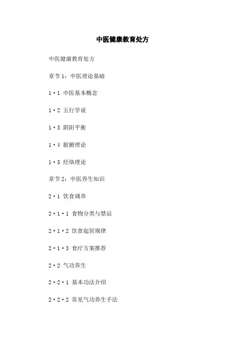 中医健康教育处方