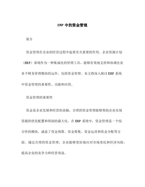 ERP中的资金管理