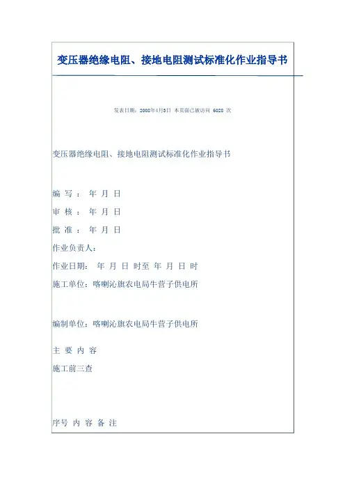 变压器绝缘电阻、接地电阻测试标准化作业指导书
