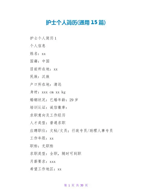 护士个人简历(通用15篇)