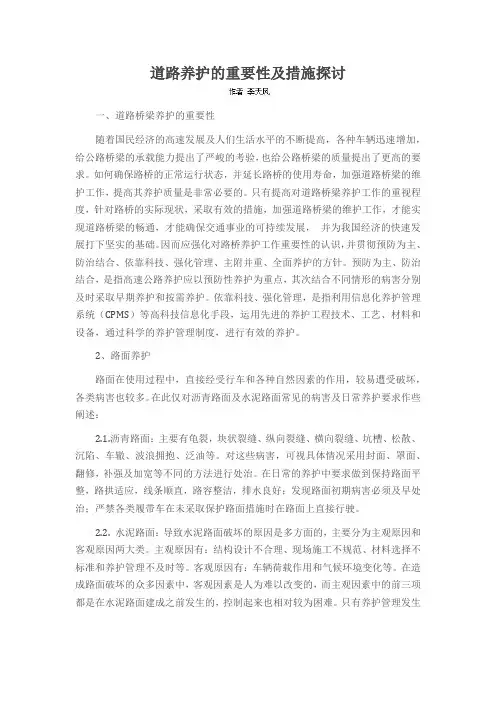 道路养护的重要性及措施探讨