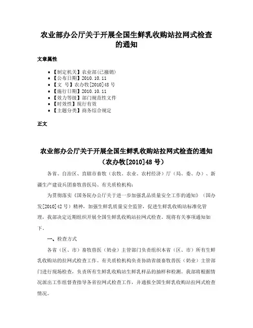 农业部办公厅关于开展全国生鲜乳收购站拉网式检查的通知