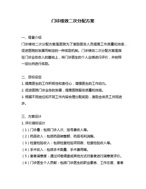 门诊绩效二次分配方案