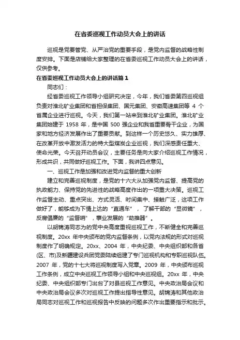 在省委巡视工作动员大会上的讲话