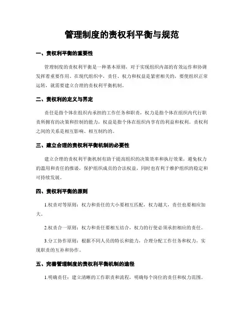 管理制度的责权利平衡与规范