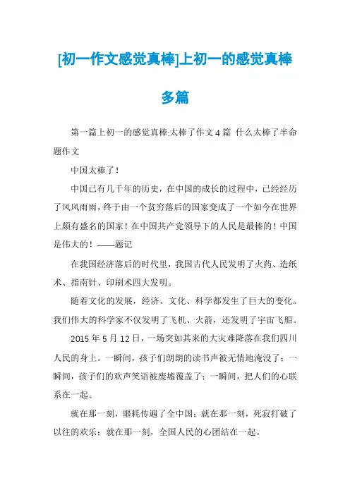 [初一作文感觉真棒]上初一的感觉真棒多篇