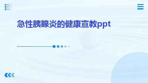 急性胰腺炎的健康宣教ppt