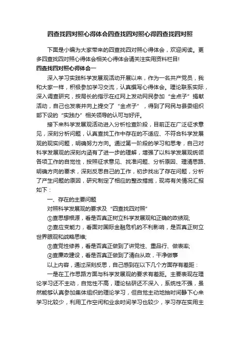 四查找四对照心得体会四查找四对照心得四查找四对照