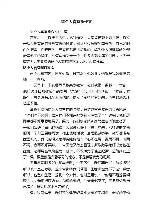 这个人真有趣作文