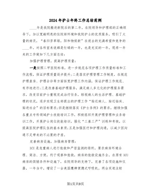 2024年护士年终工作总结范例（五篇）