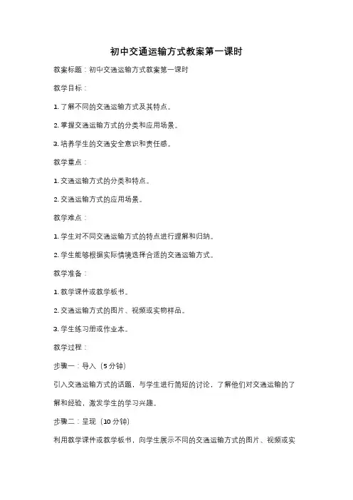 初中交通运输方式教案第一课时
