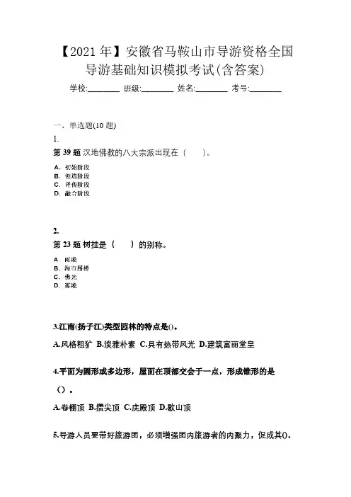 【2021年】安徽省马鞍山市导游资格全国导游基础知识模拟考试(含答案)