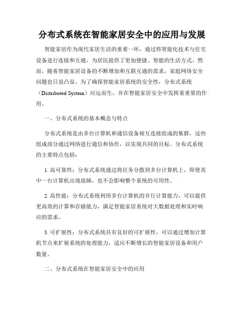 分布式系统在智能家居安全中的应用与发展