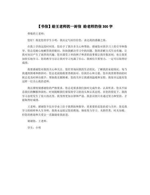 【书信】给王老师的一封信 给老师的信300字