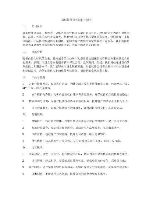 启航软件公司创业计划书