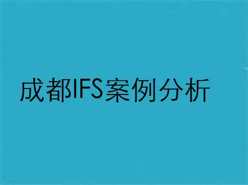 成都IFS国际金融中心案例分析ppt课件(共36张PPT)