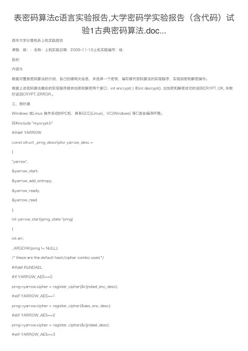 表密码算法c语言实验报告,大学密码学实验报告（含代码）试验1古典密码算法.doc...