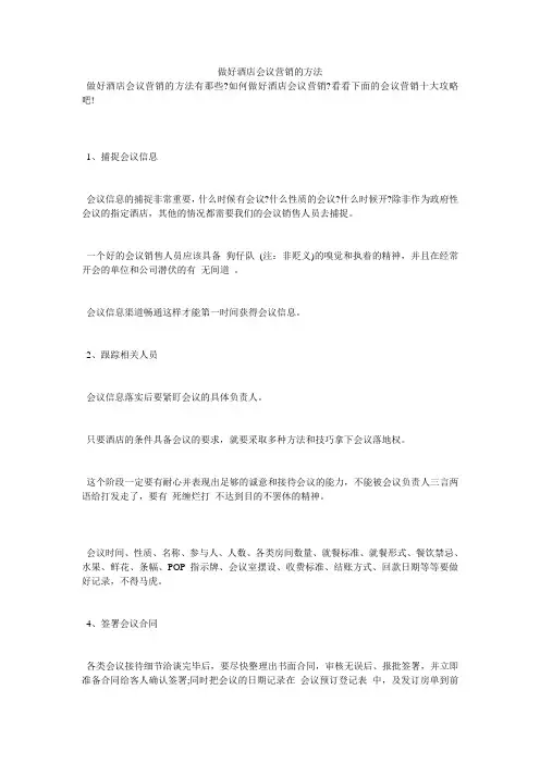 做好酒店会议营销的方法