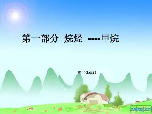 甲烷烷烃