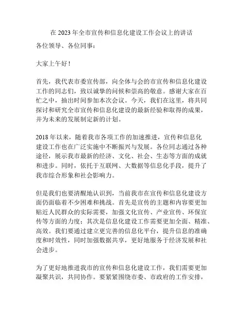 在2023年全市宣传和信息化建设工作会议上的讲话