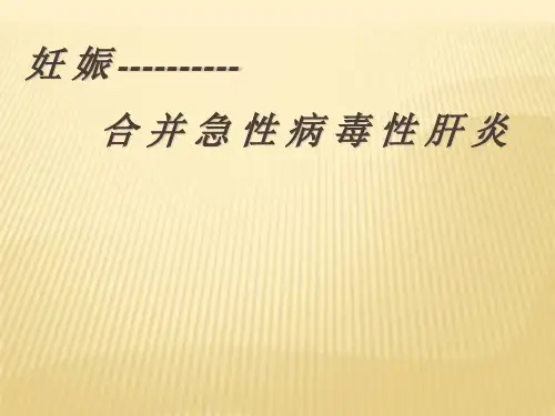 妊娠合并急性肝炎精品医学课件