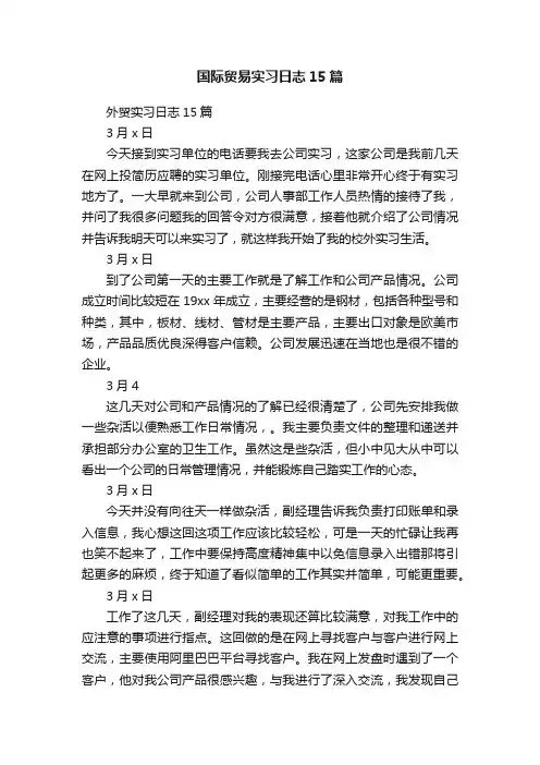 国际贸易实习日志15篇