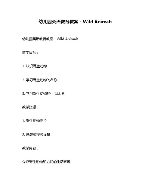 幼儿园英语教育教案：Wild Animals