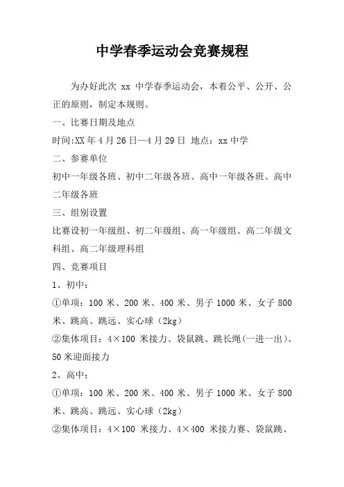中学春季运动会竞赛规程