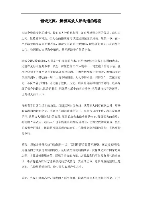 坦诚交流,解锁高效人际沟通的秘密(高考高分作文)