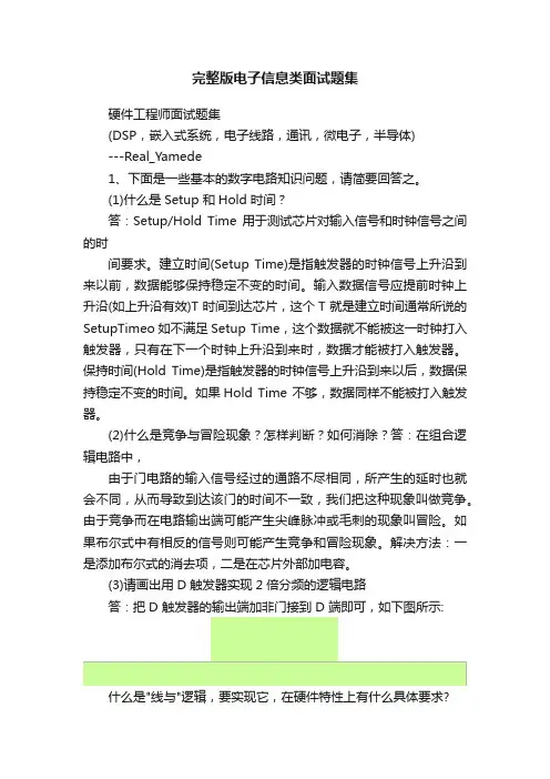 完整版电子信息类面试题集