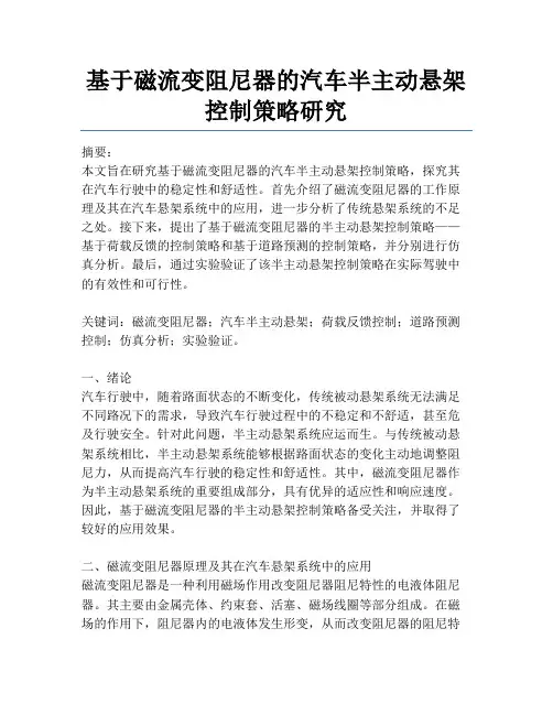 基于磁流变阻尼器的汽车半主动悬架控制策略研究