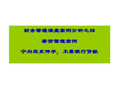 财务管理案例分析之筹资