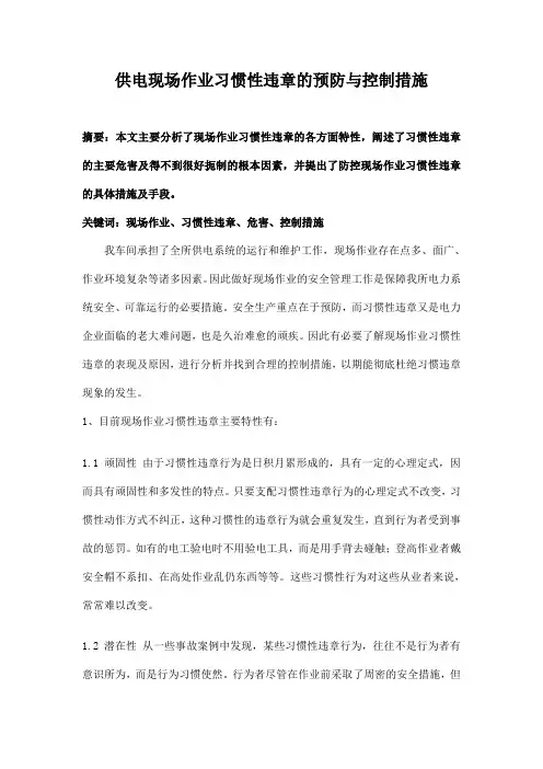 供电现场作业习惯性违章的预防与控制措施