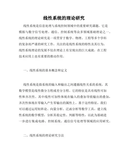 线性系统的理论研究