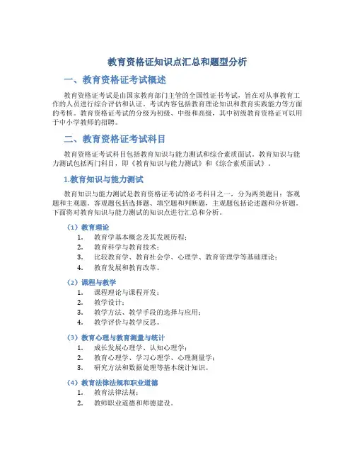 教育资格证知识点汇总和题型分析