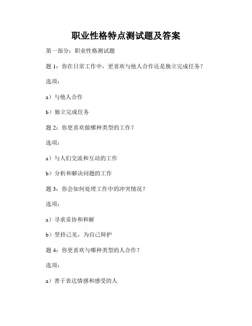 职业性格特点测试题及答案