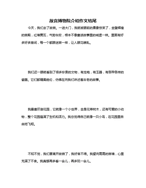 故宫博物院介绍作文结尾