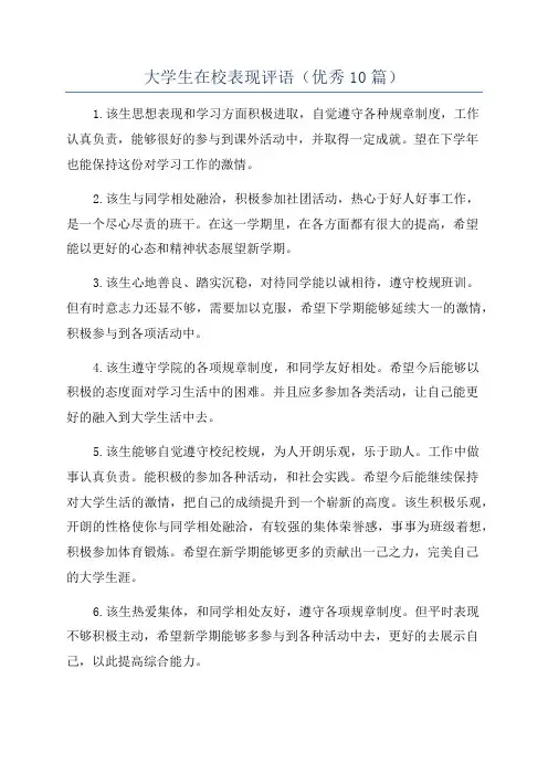 大学生在校表现评语(优秀10篇)