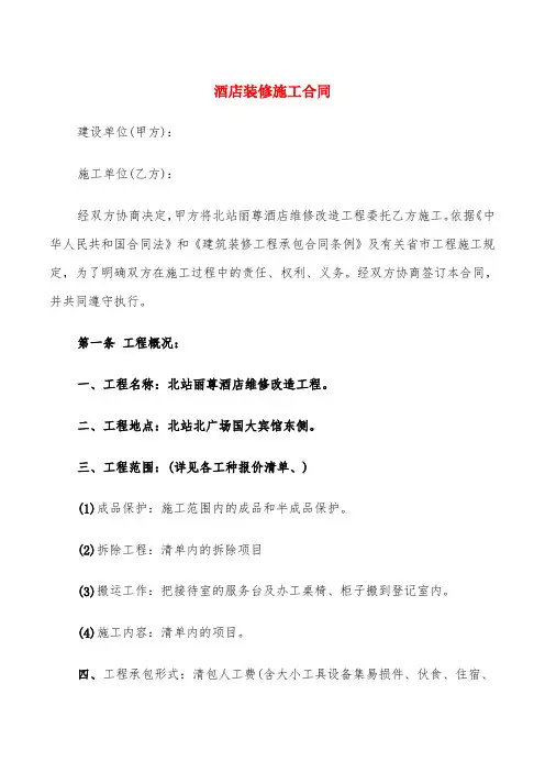 酒店装修施工合同(2篇)