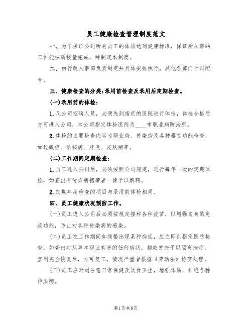 员工健康检查管理制度范文（3篇）