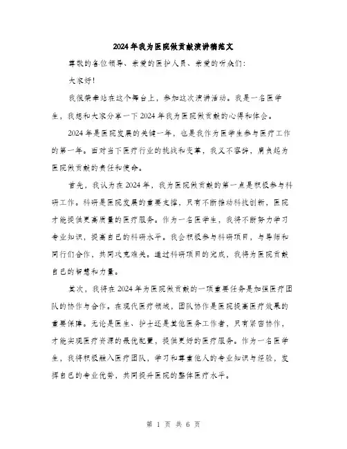 2024年我为医院做贡献演讲稿范文(三篇)
