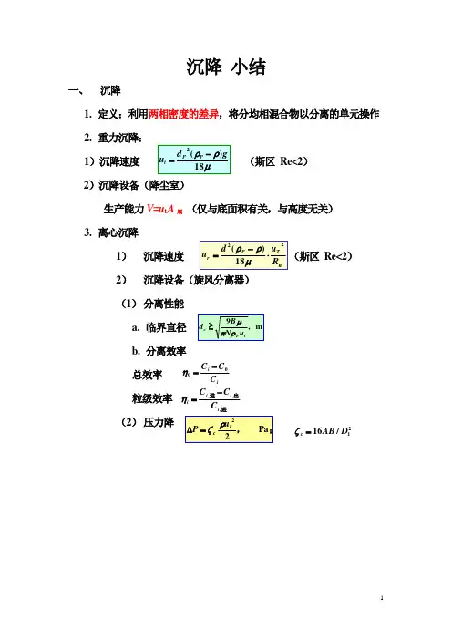 化工原理：沉降小结