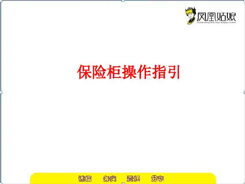 保险柜操作指引