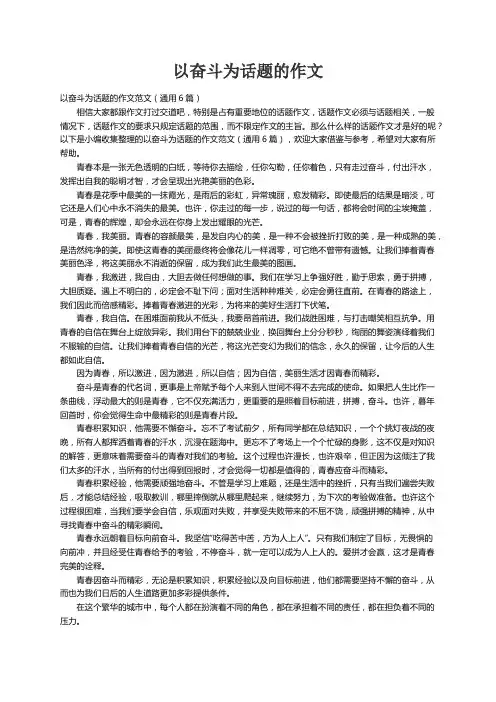以奋斗为话题的作文范文（通用6篇）