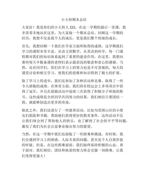 小主持期末总结