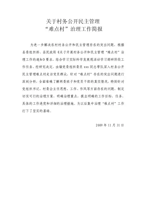 关于村务公开民主管理工作简报