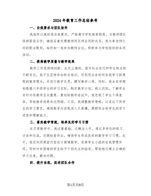 2024年教育工作总结参考（五篇）